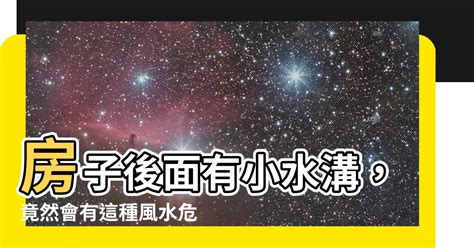 房子後面有小水溝|屋後有水溝？專家揭風水禁忌